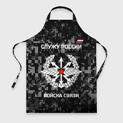 Фартук Служу России: войска связи