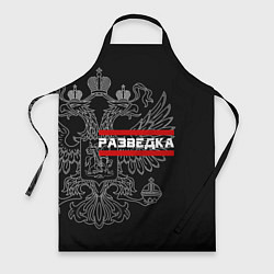 Фартук кулинарный Разведка: герб РФ, цвет: 3D-принт