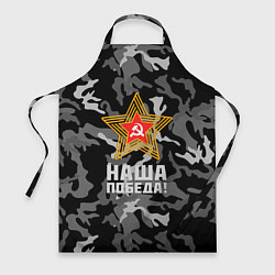 Фартук кулинарный Наша победа!, цвет: 3D-принт
