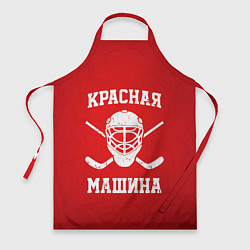 Фартук Красная машина