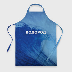 Фартук кулинарный Вода: водород - парные, цвет: 3D-принт
