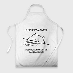 Фартук кулинарный КОТ ПРОГРАММИСТ ДЕЛАЕТ КЛАЦ КЛАЦ КЛАЦ, цвет: 3D-принт