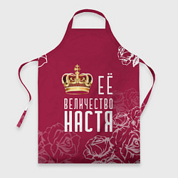 Фартук кулинарный Её величество Прекрасная Настя!, цвет: 3D-принт