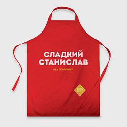 Фартук кулинарный СЛАДКИЙ СТАНИСЛАВ, цвет: 3D-принт
