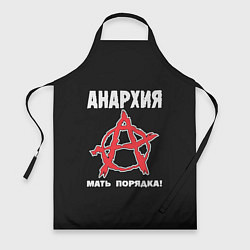 Фартук кулинарный Анархия Мать Порядка!, цвет: 3D-принт