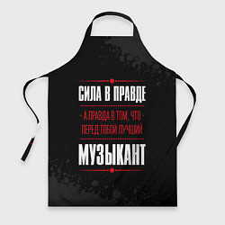 Фартук Музыкант Правда