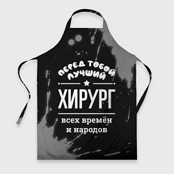 Фартук Лучший хирург всех времён и народов