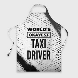 Фартук кулинарный Worlds okayest taxi driver - white, цвет: 3D-принт