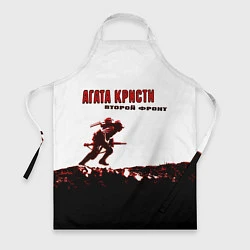 Фартук кулинарный Агата Кристи - Второй Фронт, цвет: 3D-принт