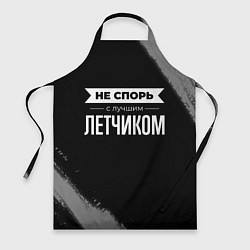 Фартук кулинарный Не спорь с лучшим летчиком - на темном фоне, цвет: 3D-принт