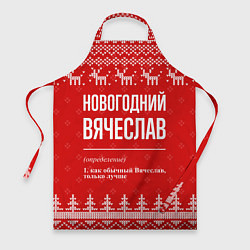 Фартук кулинарный Новогодний Вячеслав: свитер с оленями, цвет: 3D-принт