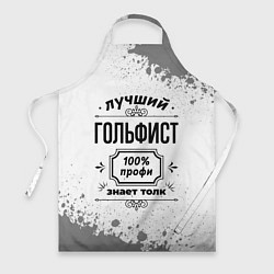 Фартук кулинарный Лучший гольфист - 100% профи на светлом фоне, цвет: 3D-принт