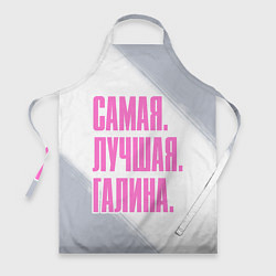 Фартук кулинарный Надпись самая лучшая Галина, цвет: 3D-принт