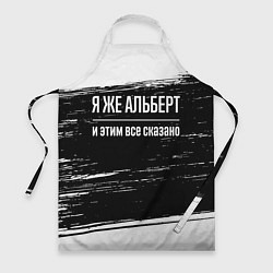 Фартук кулинарный Я же Альберт и этим всё сказано: на темном, цвет: 3D-принт