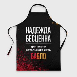 Фартук кулинарный Надежда бесценна, а для всего остального есть день, цвет: 3D-принт