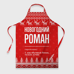 Фартук кулинарный Новогодний Роман: свитер с оленями, цвет: 3D-принт