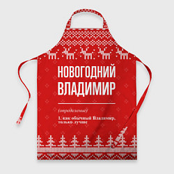 Фартук кулинарный Новогодний Владимир: свитер с оленями, цвет: 3D-принт