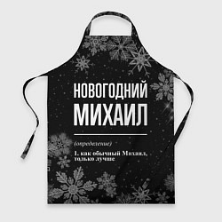 Фартук кулинарный Новогодний Михаил на темном фоне, цвет: 3D-принт