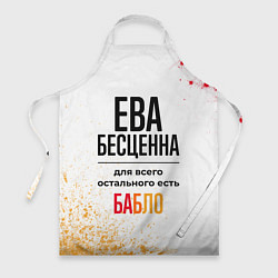 Фартук кулинарный Ева бесценна, а для всего остального есть бабло, цвет: 3D-принт