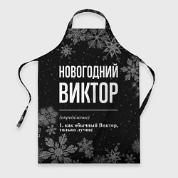 Фартук кулинарный Новогодний Виктор на темном фоне, цвет: 3D-принт