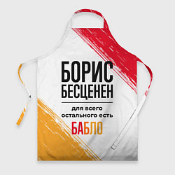 Фартук Борис бесценен, а для всего остального есть бабло