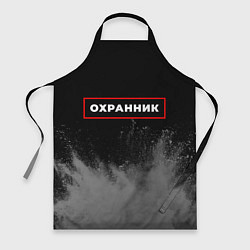 Фартук кулинарный Охранник - в красной рамке на темном, цвет: 3D-принт