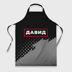 Фартук Давид - в красной рамке на темном