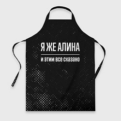 Фартук кулинарный Я же Алина и этим всё сказано: на темном, цвет: 3D-принт