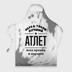 Фартук кулинарный Лучший атлет - всех времён и народов, цвет: 3D-принт