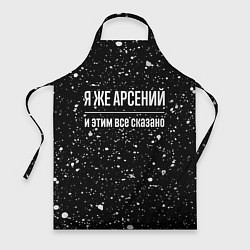 Фартук кулинарный Я же Арсений и этим всё сказано: на темном, цвет: 3D-принт