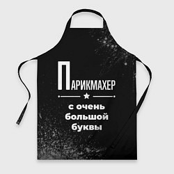 Фартук кулинарный Парикмахер с очень большой буквы на темном фоне, цвет: 3D-принт