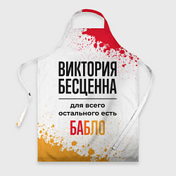 Фартук кулинарный Виктория бесценна, а для всего остального есть баб, цвет: 3D-принт