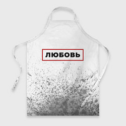 Фартук Любовь - в красной рамке на светлом