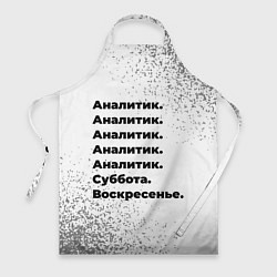 Фартук кулинарный Аналитик суббота воскресенье на светлом фоне, цвет: 3D-принт
