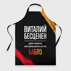 Фартук кулинарный Виталий бесценен, а для всего остального есть день, цвет: 3D-принт