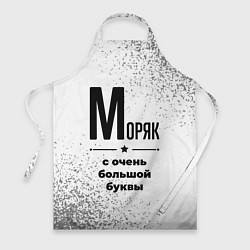 Фартук Моряк с очень большой буквы на светлом фоне