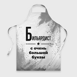 Фартук Бильярдист с очень большой буквы на светлом фоне