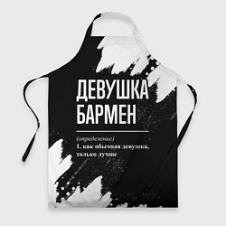 Фартук кулинарный Девушка бармен - определение на темном фоне, цвет: 3D-принт