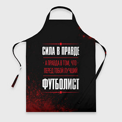 Фартук кулинарный Футболист - сила в правде на темном фоне, цвет: 3D-принт