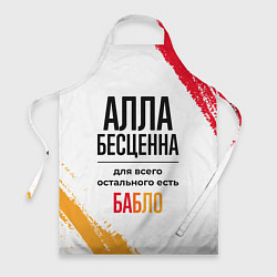 Фартук кулинарный Алла бесценна, а для всего остального есть бабло, цвет: 3D-принт