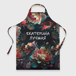 Фартук кулинарный Екатерина лучшая, цвет: 3D-принт