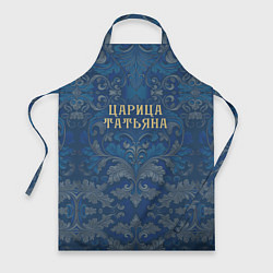 Фартук Царица Татьяна