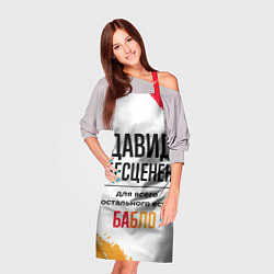 Фартук кулинарный Давид бесценен, а для всего остального есть бабло, цвет: 3D-принт — фото 2