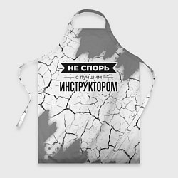 Фартук кулинарный Не спорь с лучшим инструктором никогда, цвет: 3D-принт