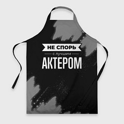 Фартук кулинарный Никогда не спорь с лучшим актером, цвет: 3D-принт