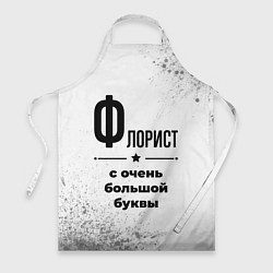 Фартук кулинарный Флорист ну с очень большой буквы, цвет: 3D-принт