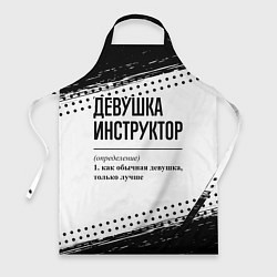 Фартук кулинарный Девушка инструктор - определение, цвет: 3D-принт