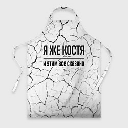 Фартук кулинарный Я же Костя - и этим все сказано, цвет: 3D-принт