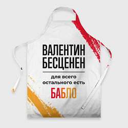 Фартук кулинарный Валентин бесценен, а для всего остального есть баб, цвет: 3D-принт