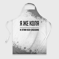 Фартук кулинарный Я же Коля - и этим все сказано, цвет: 3D-принт